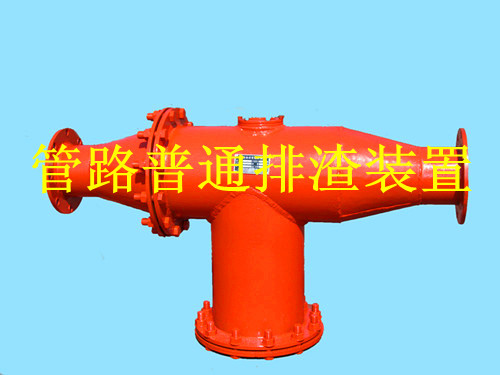 鶴壁生產(chǎn)礦用管路排渣裝置，做排渣器博達(dá)是認(rèn)真的